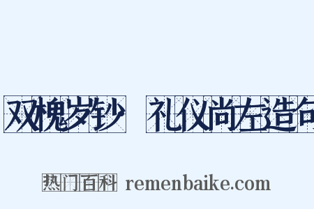 双槐岁钞·礼仪尚左造句是什么意思的图片